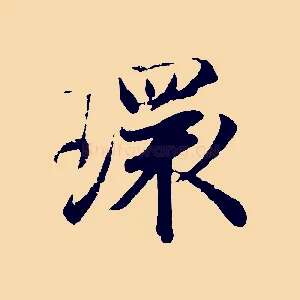 環