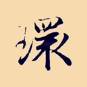 環