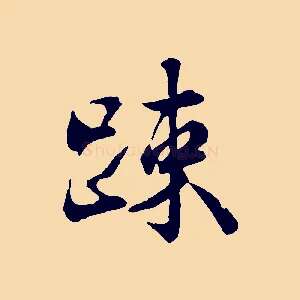 疏