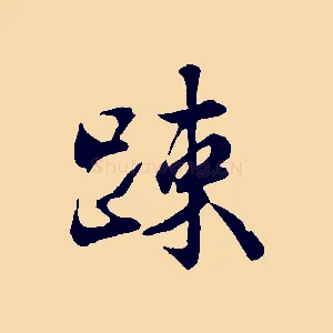 疏