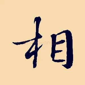 相