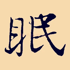 眠