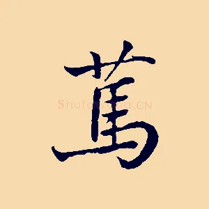 篤