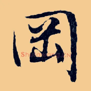岡