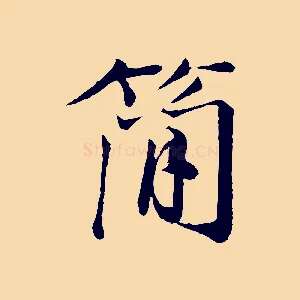 簡