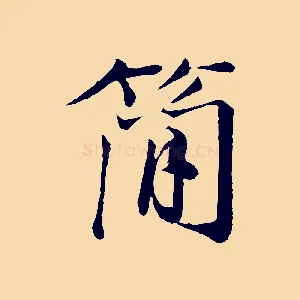 簡