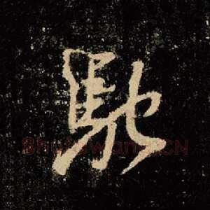 驰