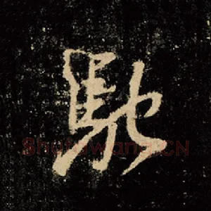 驰