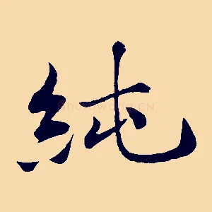 純