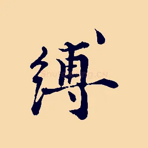 縛