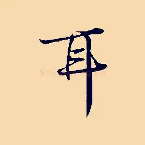 耳