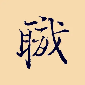 職