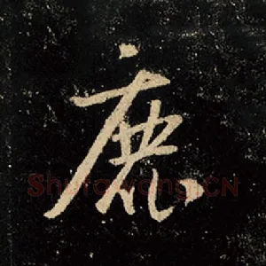 鹿