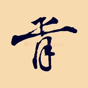 胥