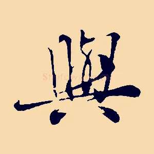 與