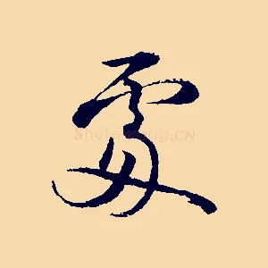 處