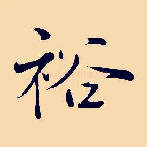 裕