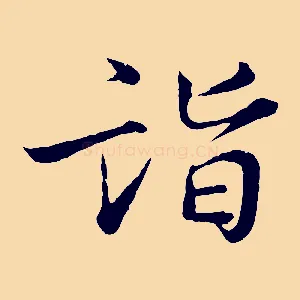 詣