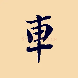 車