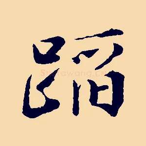 蹈