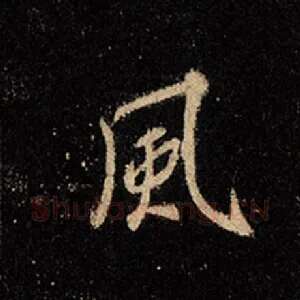 风