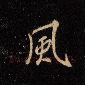 风