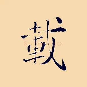 載