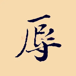 辱