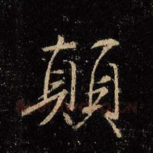 颠