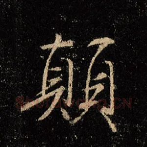 颠