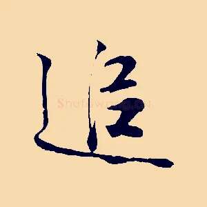 追