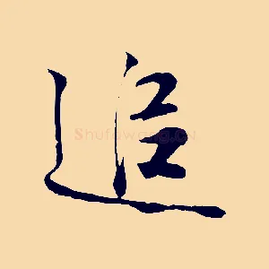 追