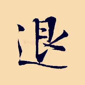 退