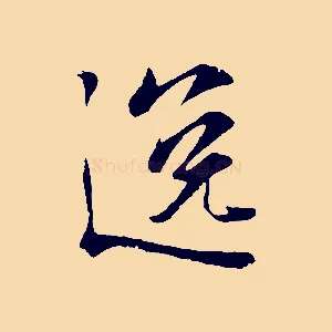 逸