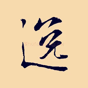 逸