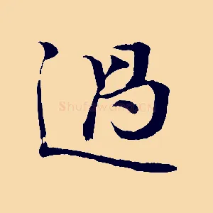 過