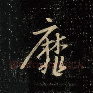 靡