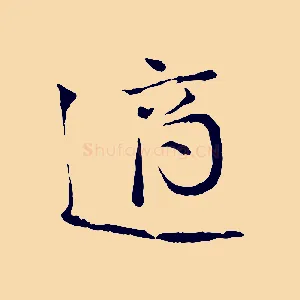 適