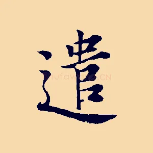 遣