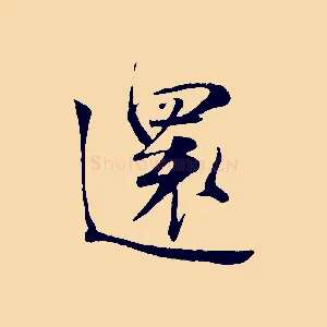 還