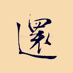 還