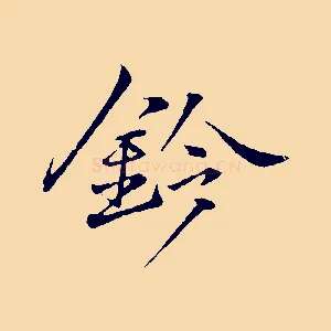 鈐