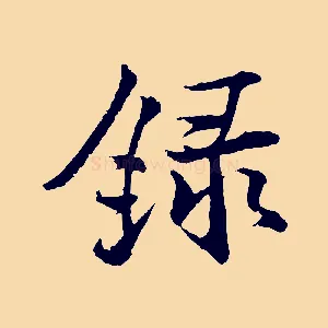 錄