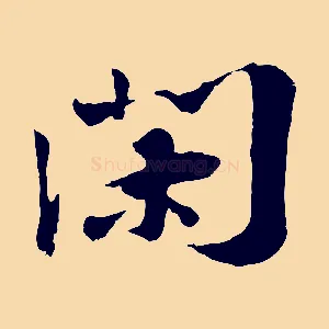 閑