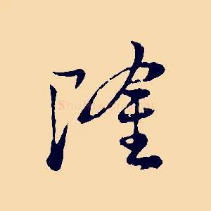 隆