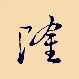 隆
