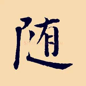 隨