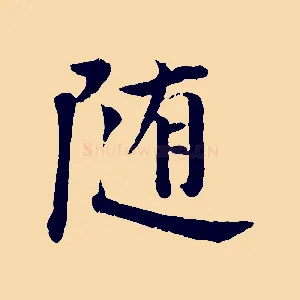隨