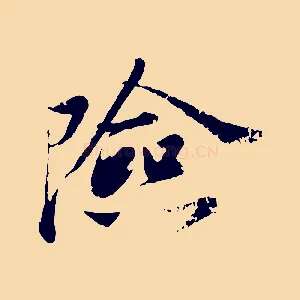 險