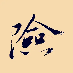 險